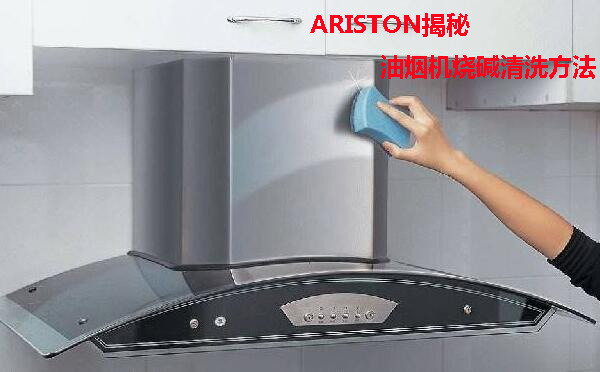 ARISTON揭秘油烟机烧碱清洗方法